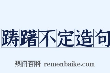 踌躇不定造句是什么意思的图片